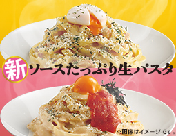 新：ソースたっぷり生パスタ　カルボナーラがリニューアル！
