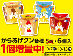からあげクン＆海からクン1個増量！