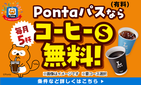 Pontaパスなら、毎月5杯コーヒーS無料♪