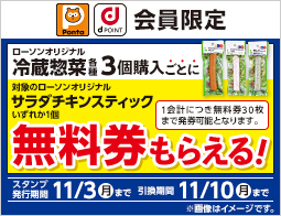 オリジナル冷蔵惣菜各種3個購入ごとに、対象のサラダチキンスティック無料券がもらえる！