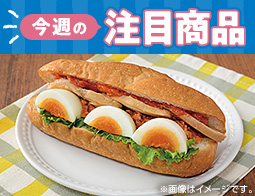 【今週の注目商品】ローソン研究所おすすめ！2025年10月14日(火)発売の新商品