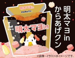 明太とマヨの相性抜群！明太マヨinからあげクンが発売！