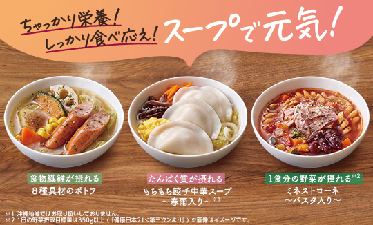 スープで元気！