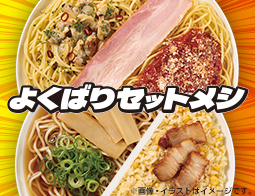 よくばりセットメシに、温かい麺とパスタがラインナップ！