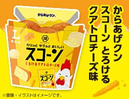 からあげクンが湖池屋スコーンとろけるクアトロチーズとコラボ！