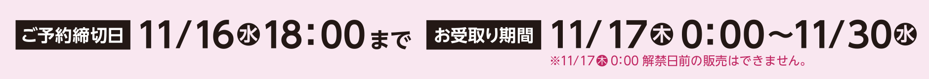 ご予約締切日 11月16日（水）18時まで／お受取り日 11月17日（木）0時から お受取り終了日 11月30日（水）