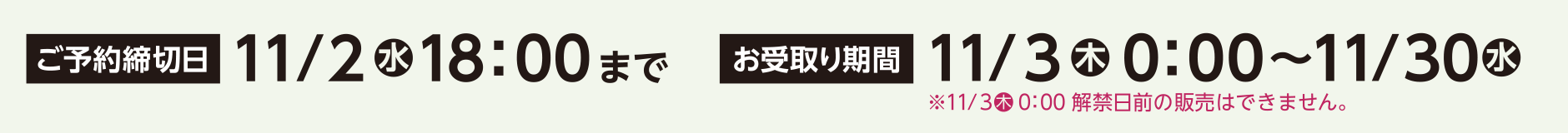 ご予約締切日 11月2日（水）18時まで／お受取り日 11月3日（木）0時から お受取り終了日 11月30日（水）