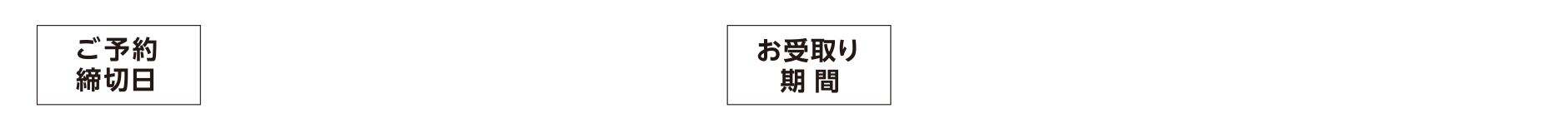 ご予約締切日 11月16日（水）18時まで／お受取り日 11月17日（木）0時から お受取り終了日 11月30日（水）