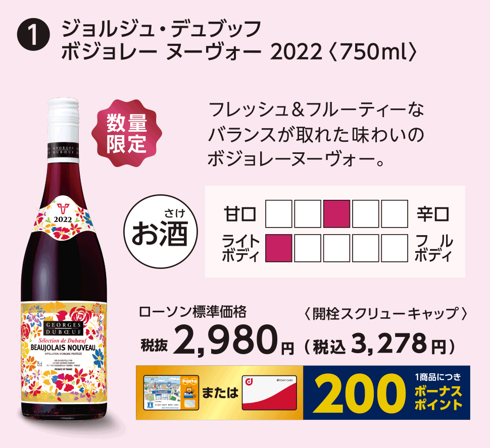 ジョルジュ・デュブッフ ボジョレー ヌーヴォー　2022〈750ml〉ローソン標準価格 税抜2,980円（税込3,278円）