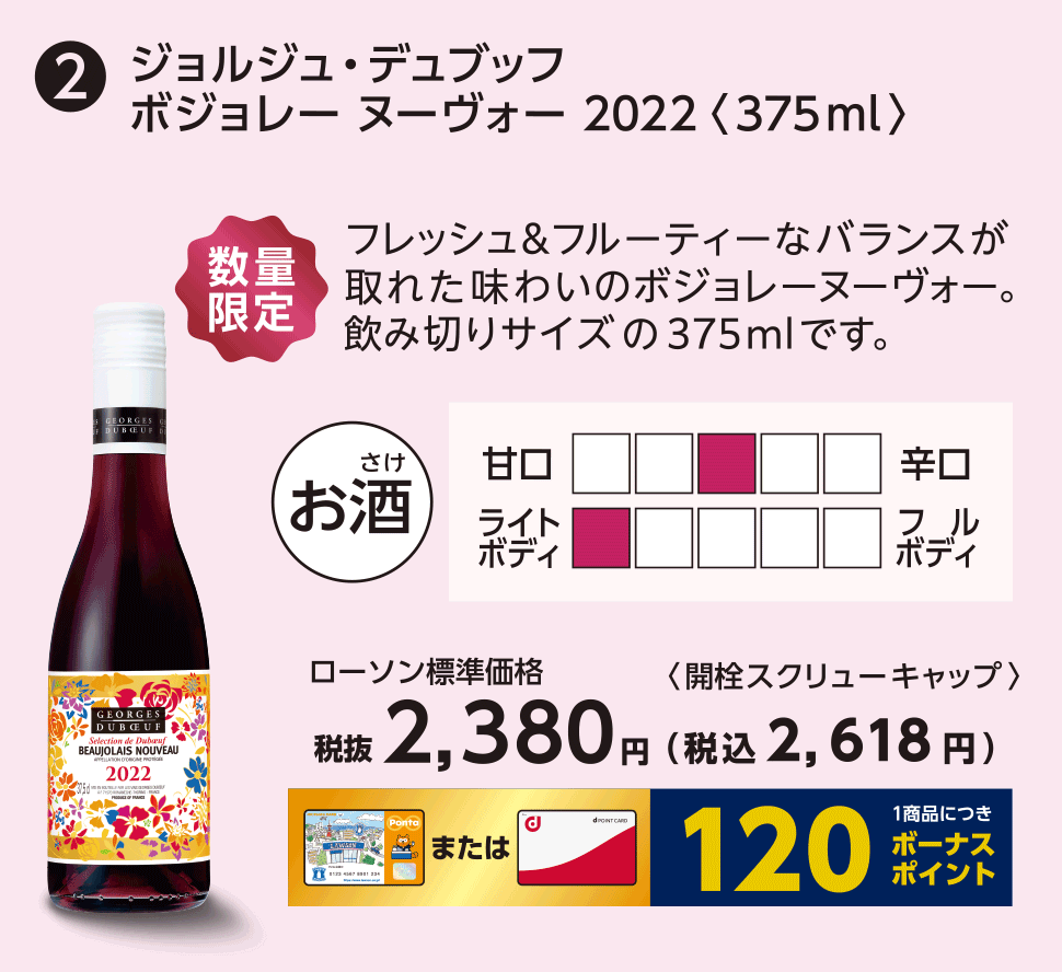 ジョルジュ・デュブッフ　ボジョレー ヌーヴォー　2022〈375ml〉ローソン標準価格 税抜2,380円（税込2,618円）