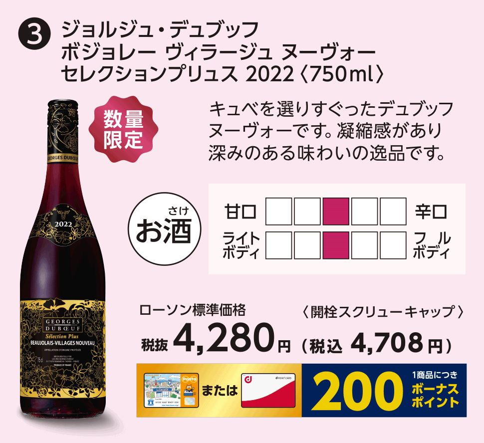 ジョルジュ・デュブッフ　ボジョレー ヴィラージュ ヌーヴォー　セレクションプリュス 2022〈750ml〉ローソン標準価格 税抜4,280円（税込4,708円）