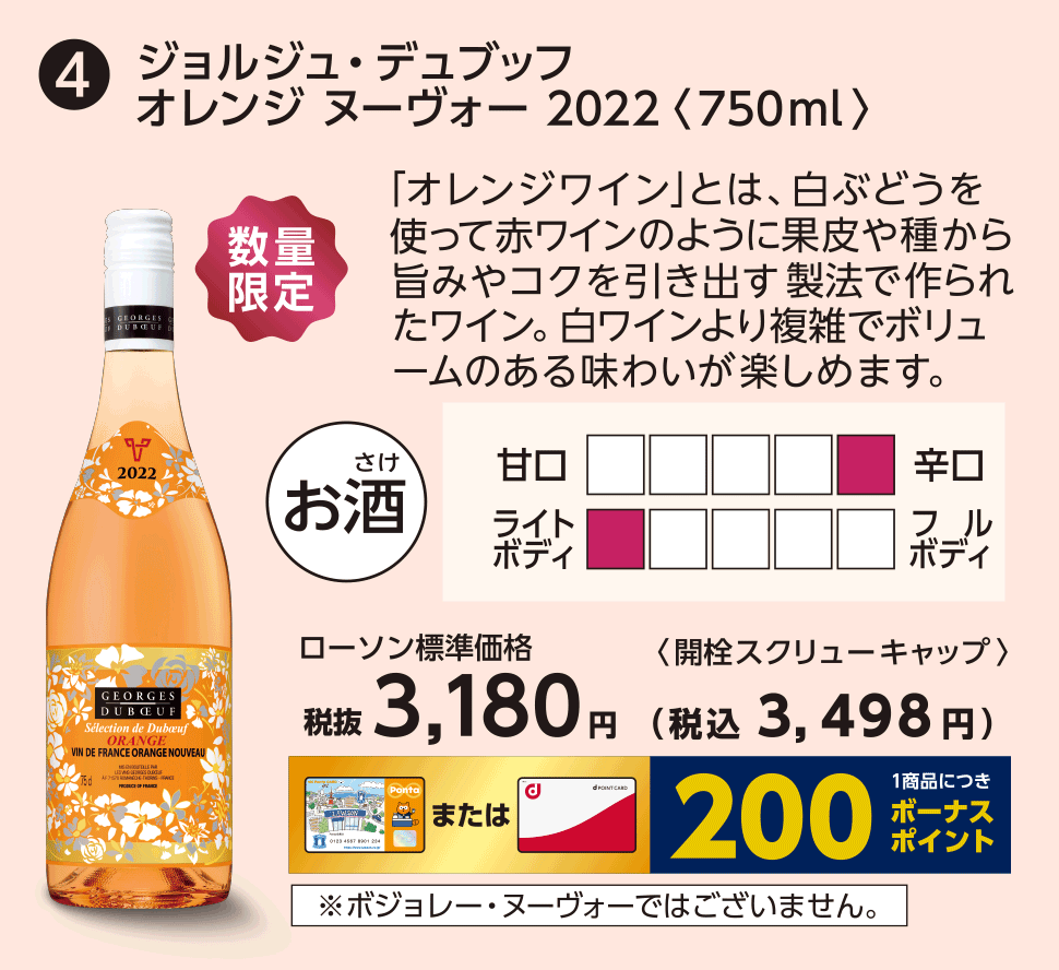 ジョルジュ・デュブッフ　オレンジ ヌーヴォー　2022〈750ml〉ローソン標準価格 税抜3,180円（税込3,498円）