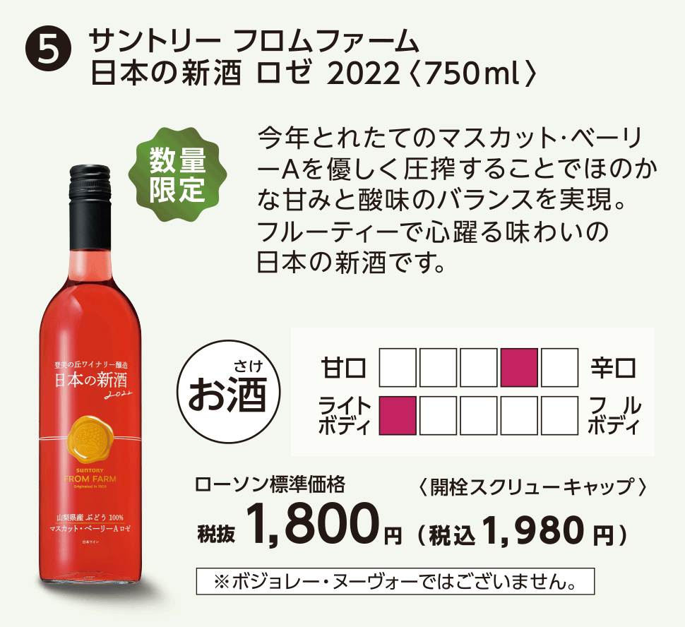 サントリー フロムファーム　日本の新酒 ロゼ　2022〈750ml〉ローソン標準価格 税抜1,800円（税込1,980円）