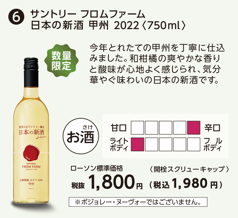 サントリー フロムファーム　日本の新酒 甲州　2022〈750ml〉ローソン標準価格 税抜1,800円（税込1,980円）