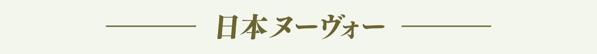 日本ヌーヴォー