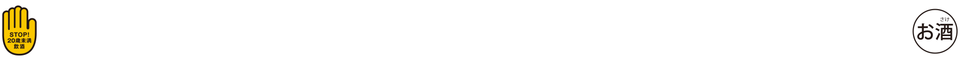 20歳未満には酒類を販売していません。飲酒運転は法律で禁止されています。