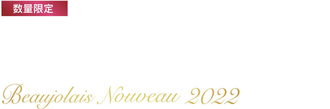 ボジョレー・ヌーヴォー 2022