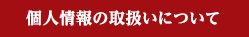 個人情報の取扱いについて