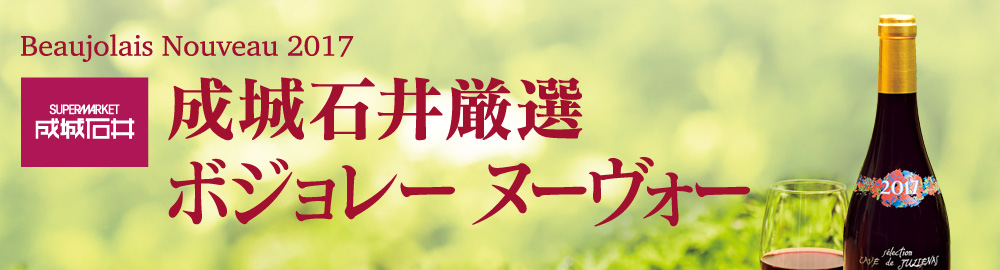 Beaujolais Nouveau 2017 成城石井厳選ボジョレー ヌーヴォー