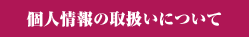 個人情報の取扱いについて