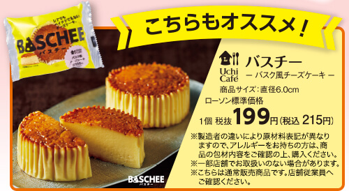 こちらもオススメ!バスチー-バスク風チーズケーキ-1個 税抜199円(税込215円)