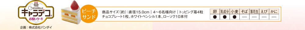 キャラデコ 商品サイズ(約):直径15.0cm|4〜6名様向け|トッピング苺4粒、チョコプレート1枚、ホワイトペンシル1本、ローソク10本付