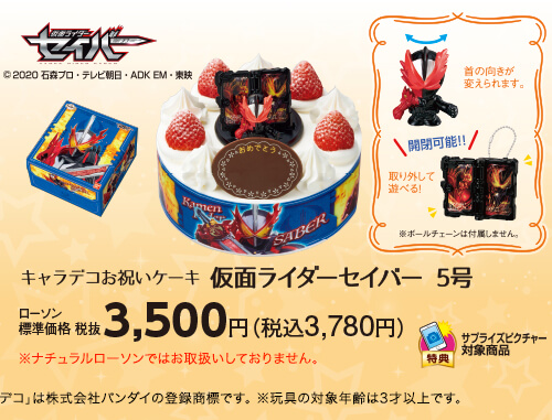 キャラデコお祝いケーキ 仮面ライダーセイバー 5号 ローソン標準価格(税抜)3,500円(税込3,780円)