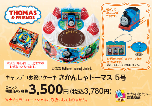 キャラデコお祝いケーキ きかんしゃトーマス 5号 ローソン標準価格(税抜)3,500円(税込3,780円)