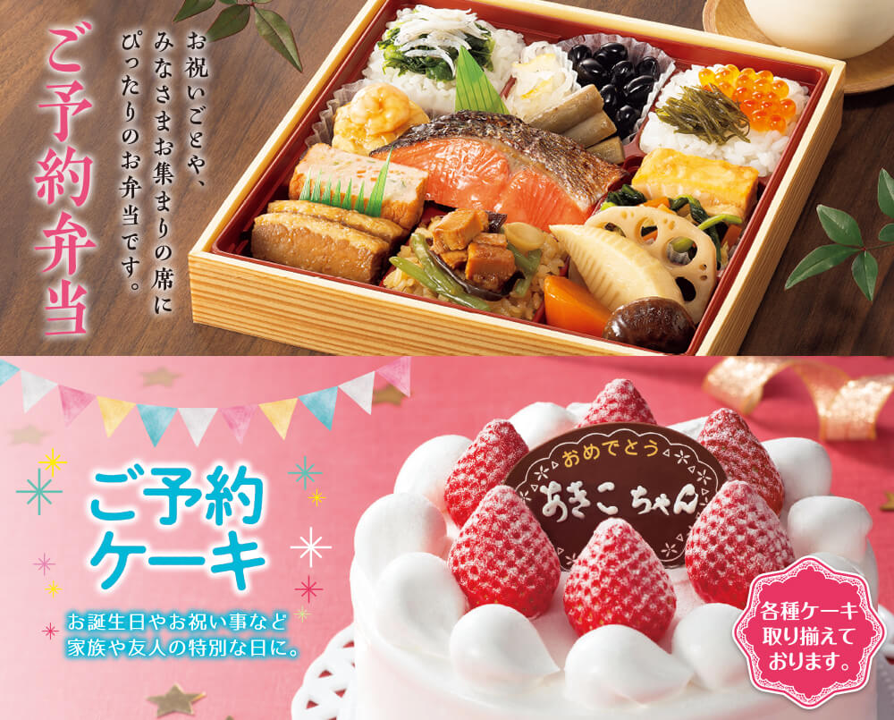 ご予約弁当・ご予約ケーキ