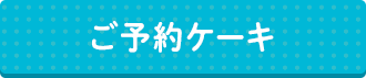 ご予約ケーキ