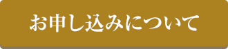 お申し込みについて