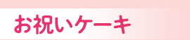 お祝いケーキ