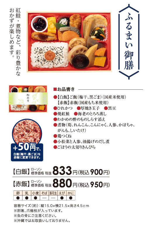 ふるまい御膳 紅鮭・煮物など、彩り豊かなおかずが楽しめます。 【白飯】ローソン標準価格(税抜)833円(税込900円)【赤飯】ローソン標準価格(税抜)880円(税込950円)