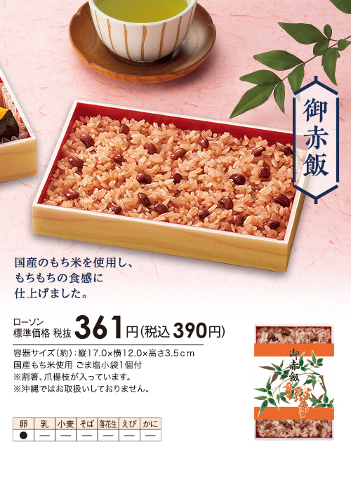 御赤飯 国産のもち米を使用し、もちもちの食感に仕上げました。 ローソン標準価格(税抜)361円(税込390円)