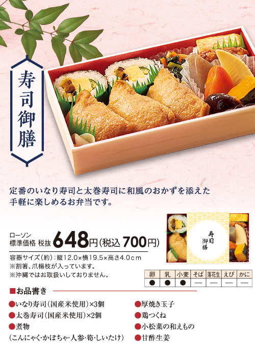 寿司御膳 定番のいなり寿司と太巻寿司に和風のおかずを添えた手軽に楽しめるお弁当です。 ローソン標準価格(税抜)648円(税込700円)