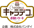 キャラデコ お祝いケーキ