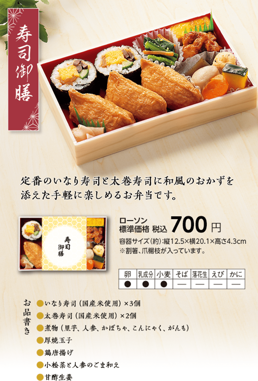 寿司御膳「定番のいなり寿司と太巻寿司に和風のおかずを添えた手軽に楽しめるお弁当です。」ローソン標準価格 税込700円