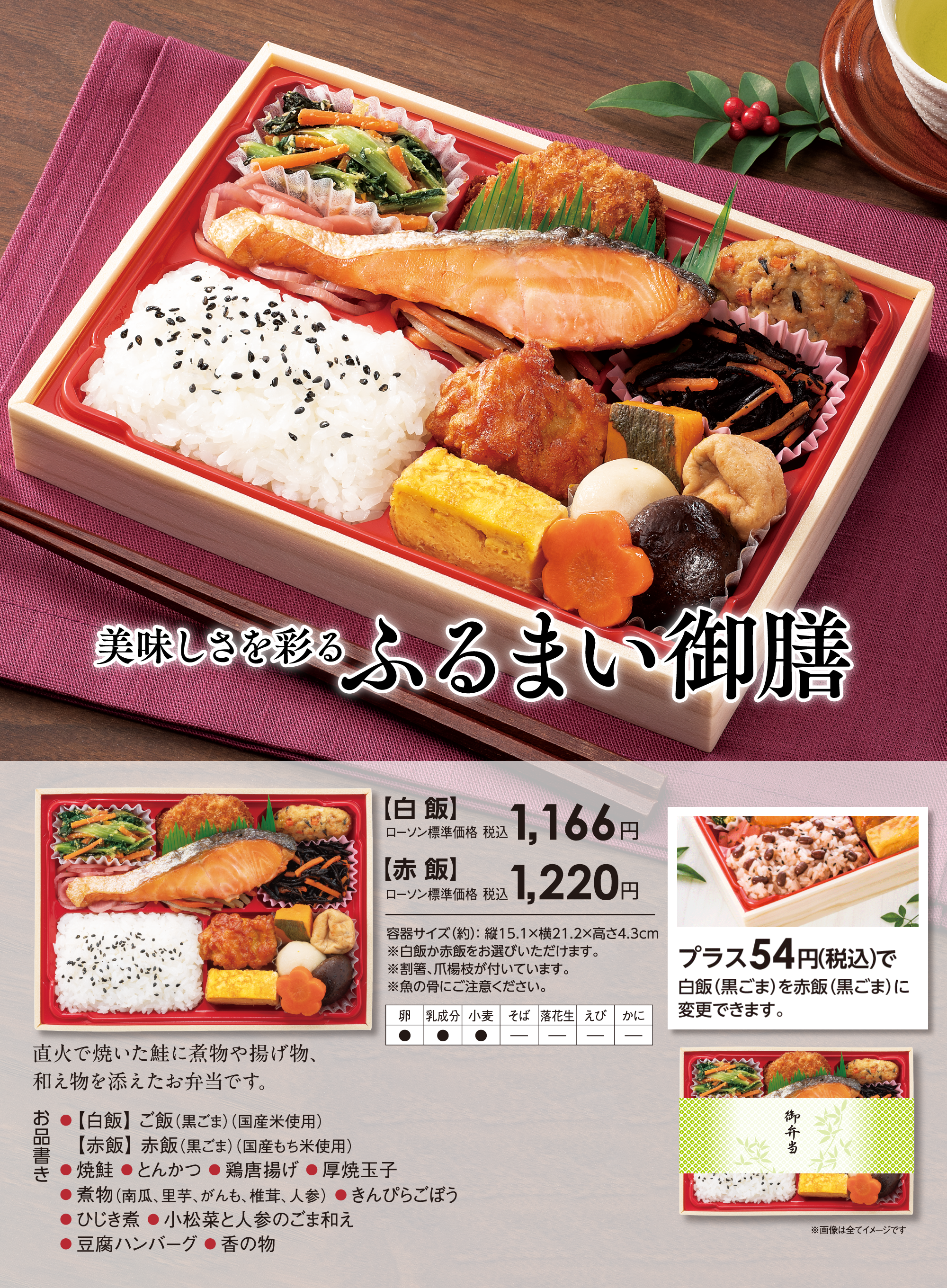ふるまい御膳「直火で焼いた鮭に煮物や揚げ物、和え物を添えたお弁当です。」【白飯】ローソン標準価格 税込1,166円【赤飯】ローソン標準価格 税込1,220円　プラス54円（税込）で、白飯（黒ごま）を赤飯（黒ごま）に変更できます。
