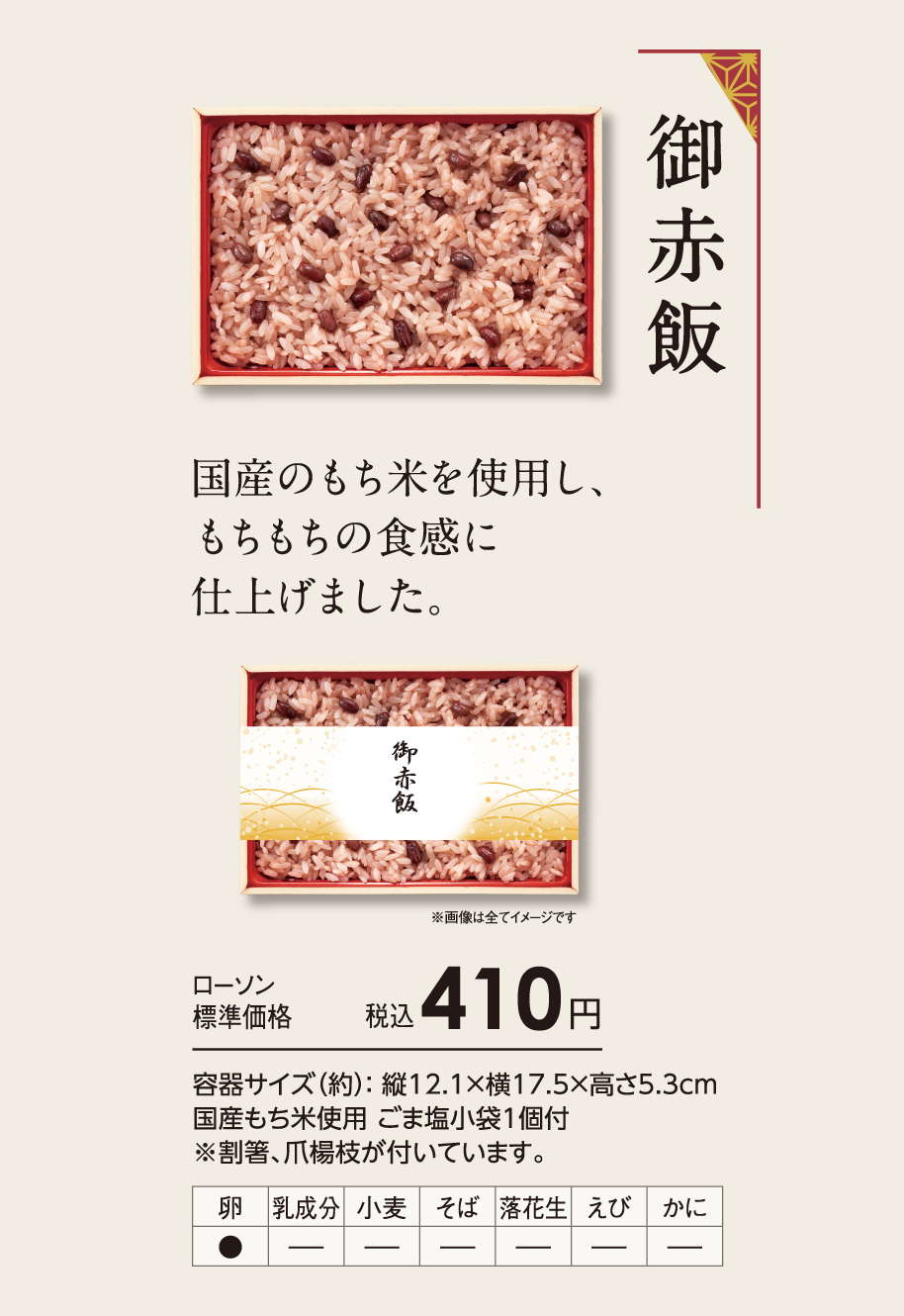 御赤飯「国産のもち米を使用し、もちもちの食感に仕上げました。」ローソン標準価格 税込410円