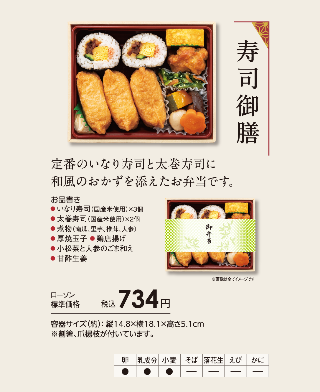 寿司御膳「定番のいなり寿司と太巻寿司に和風のおかずを添えたお弁当です。」ローソン標準価格 税込734円