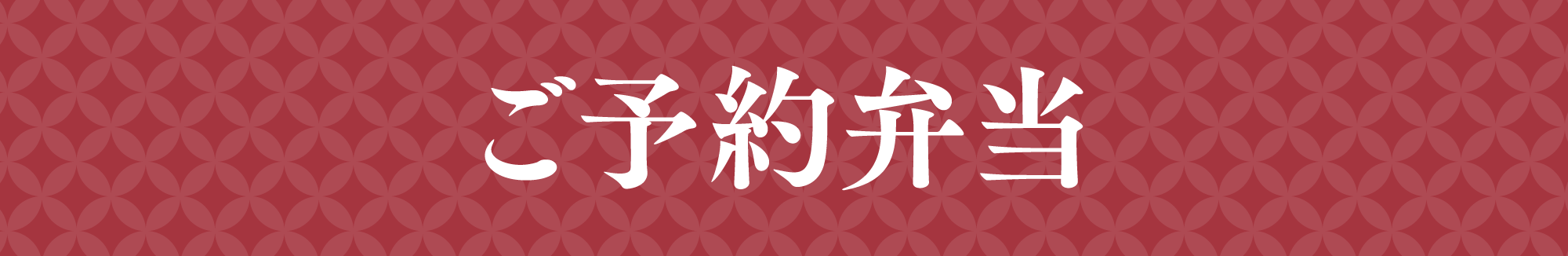 ご予約弁当