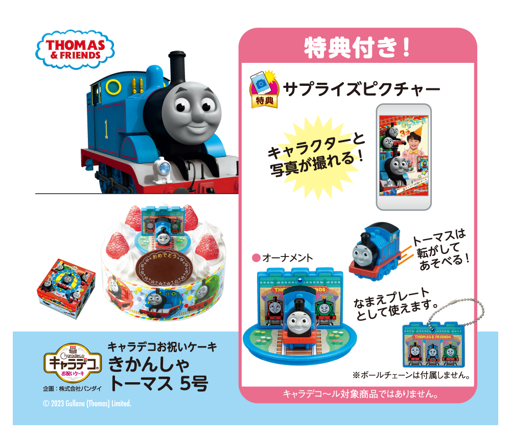 キャラデコお祝いケーキ きかんしゃトーマス 5号