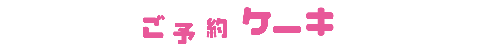 ご予約ケーキ