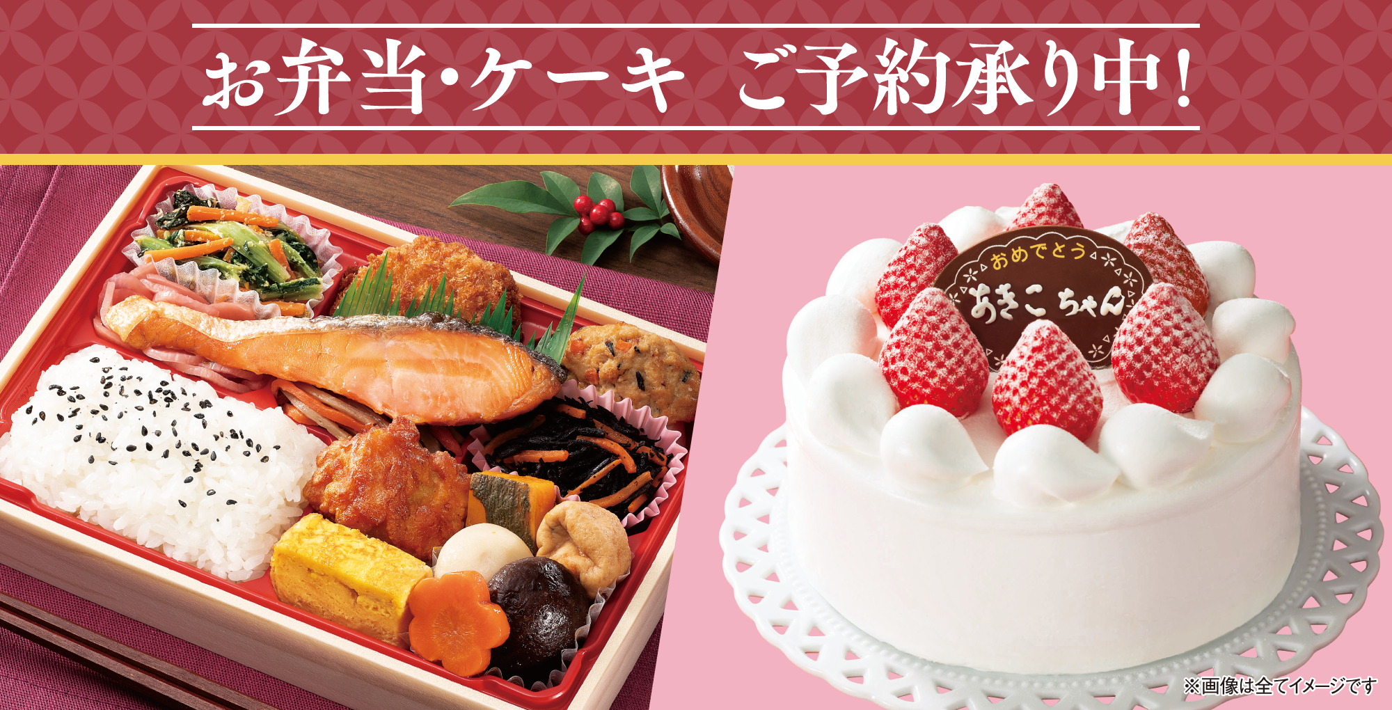 ご予約弁当・ご予約ケーキ
