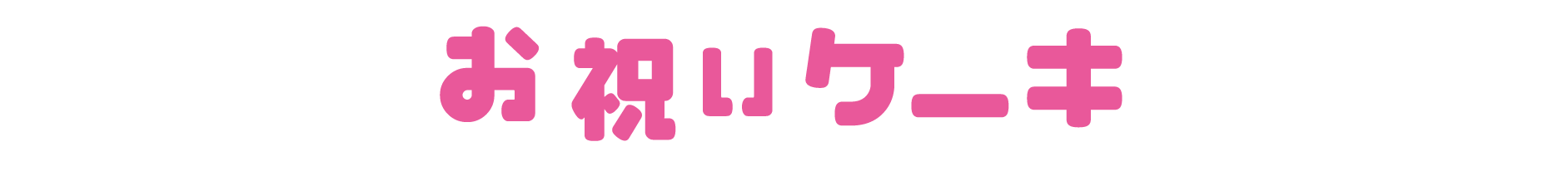お祝いケーキ