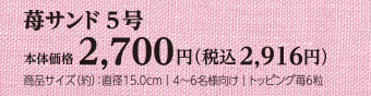 苺サンド 5号　本体価格2,700円（税込2,916円）直径：約15.0cm｜4〜6名様向け｜トッピング苺6粒