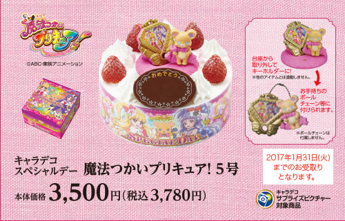 キャラデコスペシャルデー 魔法つかいプリキュア！5号 本体価格3,500円（税込3,780円）