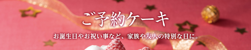 ご予約 ケーキ