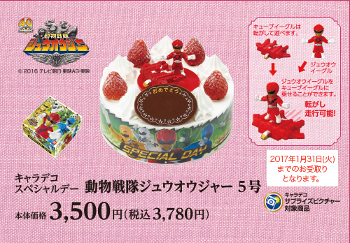 キャラデコスペシャルデー 動物戦隊ジュウオウジャー5号 本体価格3,500円（税込3,780円）