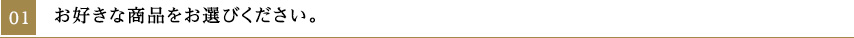 01_お好きな商品をお選びください。